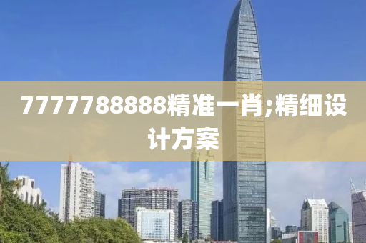 7777788888精準一肖;精細設(shè)木工機械,設(shè)備,零部件計方案