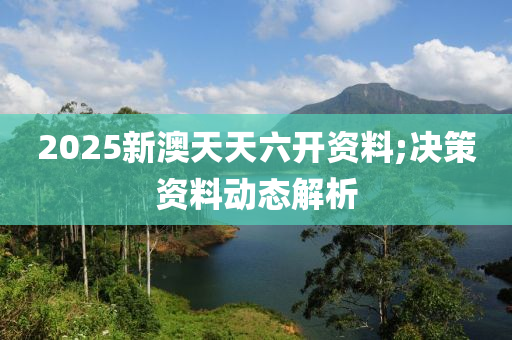 2025新澳天天六開資料;木工機械,設(shè)備,零部件決策資料動態(tài)解析