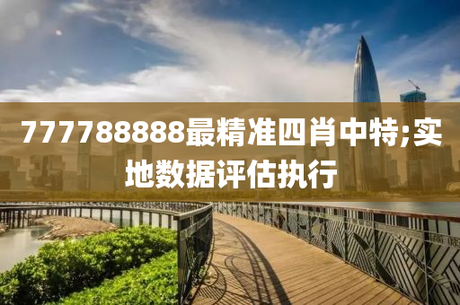 777788888最精準(zhǔn)四肖中特;實(shí)地?cái)?shù)據(jù)評(píng)估執(zhí)行木工機(jī)械,設(shè)備,零部件