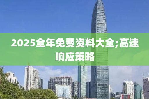 2025全年免費資料大全;高速響應(yīng)策略木工機械,設(shè)備,零部件