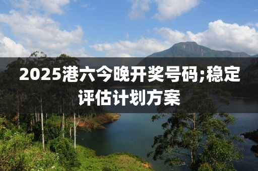 202木工機械,設(shè)備,零部件5港六今晚開獎號碼;穩(wěn)定評估計劃方案