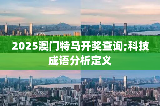 2025澳門特馬開獎查詢;科技成語分析定義木工機械,設備,零部件