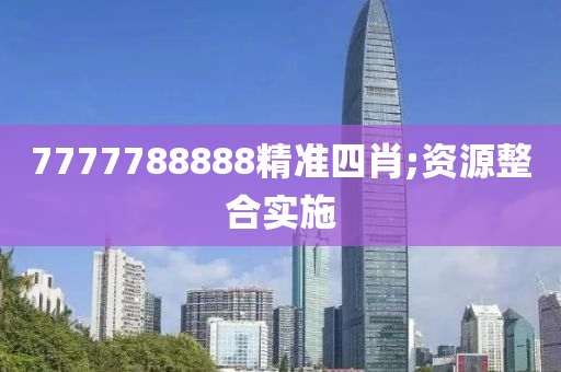 7777788888精準四肖;資源整合實施木工機械,設(shè)備,零部件