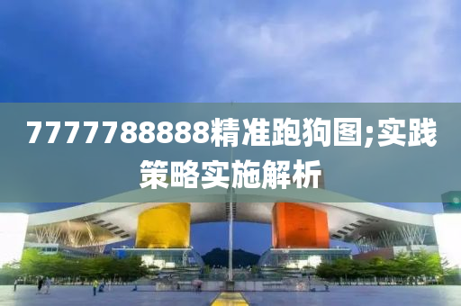 7777788888精準跑狗圖;實踐策略實施木工機械,設(shè)備,零部件解析