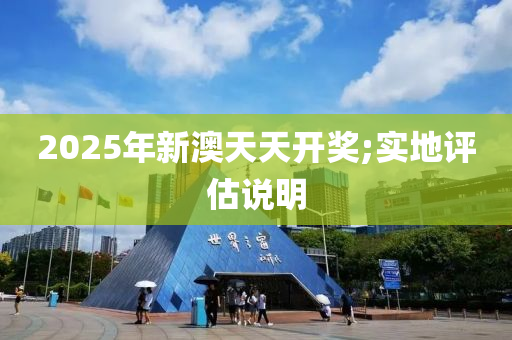 2025年新澳天木工機械,設(shè)備,零部件天開獎;實地評估說明