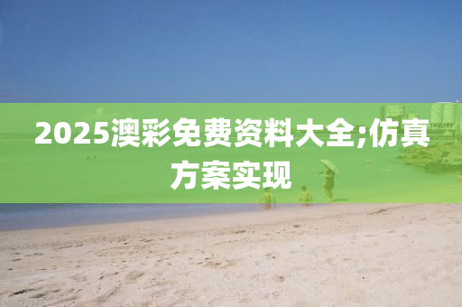 2025澳彩免費資料大全;仿真方案實現(xiàn)木工機械,設(shè)備,零部件