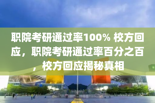 職院考研通過率100% 校方回應(yīng)，木工機(jī)械,設(shè)備,零部件職院考研通過率百分之百，校方回應(yīng)揭秘真相