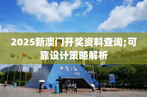 2025新澳門開獎資料查詢;可靠設計策略解析