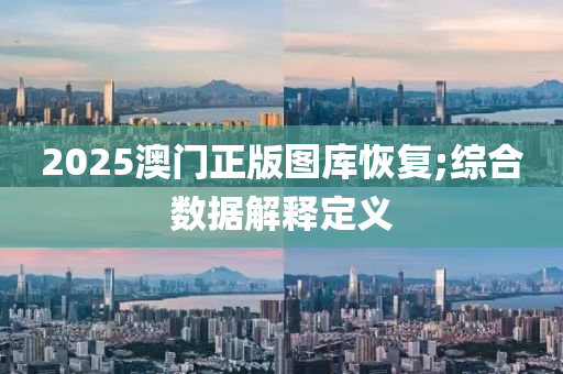 2025澳門正版圖庫恢復(fù);綜合數(shù)據(jù)解釋定義木工機(jī)械,設(shè)備,零部件