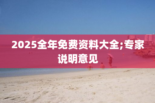 2025全年木工機械,設(shè)備,零部件免費資料大全;專家說明意見