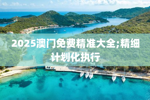 2025澳木工機械,設備,零部件門免費精準大全;精細計劃化執(zhí)行