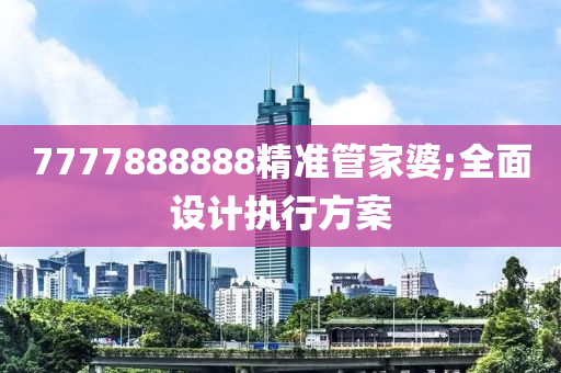 7777888888精準(zhǔn)管家婆;全面設(shè)木工機械,設(shè)備,零部件計執(zhí)行方案