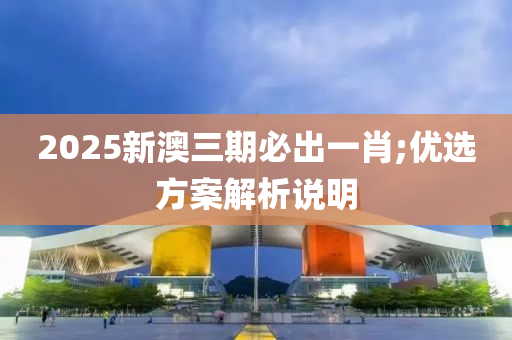 2025新澳三期必出一肖;優(yōu)選方案解析說明木工機(jī)械,設(shè)備,零部件