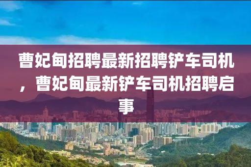 曹妃甸招聘最新招聘鏟車司機，曹妃甸最新鏟車司機招聘啟事木工機械,設備,零部件