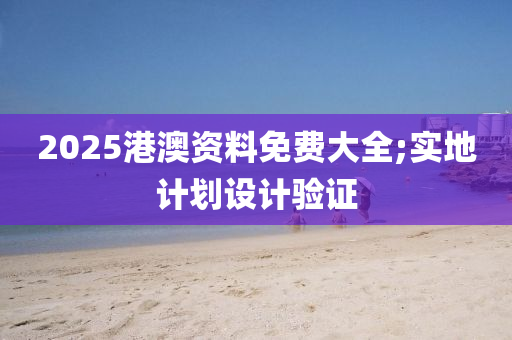 2025港澳資料免費(fèi)大全;實(shí)地計(jì)劃設(shè)計(jì)驗(yàn)證木工機(jī)械,設(shè)備,零部件