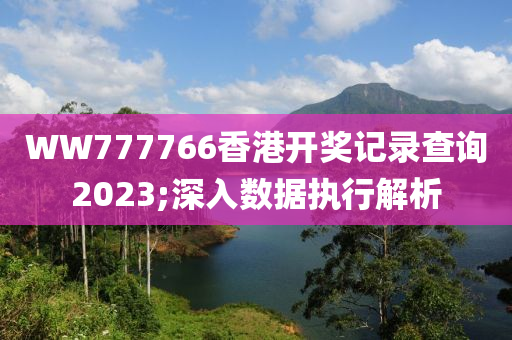 WW7木工機械,設備,零部件77766香港開獎記錄查詢2023;深入數(shù)據(jù)執(zhí)行解析