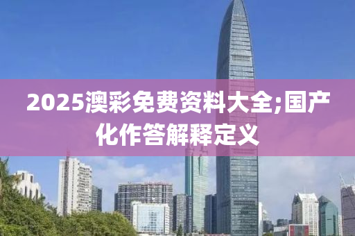 2025澳彩免費資料大全;國產(chǎn)化作答解釋定義木工機械,設備,零部件