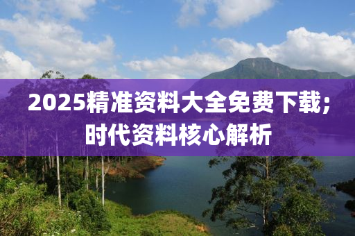 2025精準(zhǔn)資料大全免費(fèi)下載;時(shí)代資料核心解析木工機(jī)械,設(shè)備,零部件