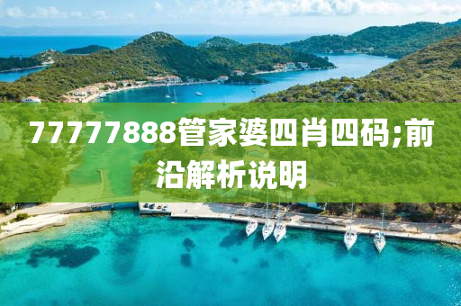 77777888管家婆四肖四碼;前沿解析說明木工機(jī)械,設(shè)備,零部件