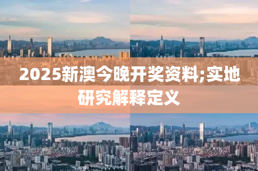 2025新澳今晚開獎資料;實地研究解木工機械,設備,零部件釋定義