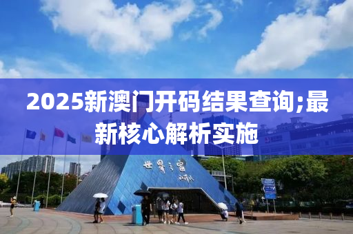 2025新澳門開碼結果查詢;最新核心解析實施木工機械,設備,零部件