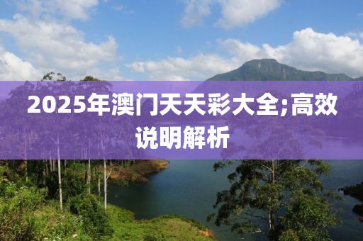 2025年澳門天天彩大全;高效說明解析