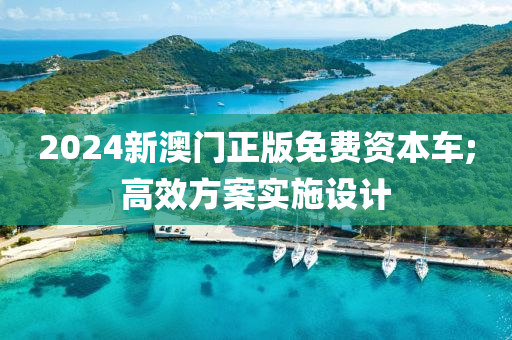 2024新澳門正版免費資本車;高效方案實施設(shè)計木工機(jī)械,設(shè)備,零部件