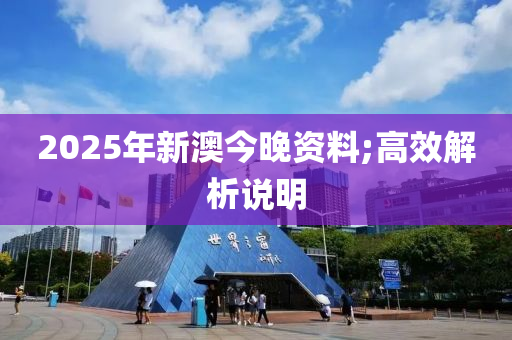 2025年新澳今晚資料;高效解析說明木工機(jī)械,設(shè)備,零部件