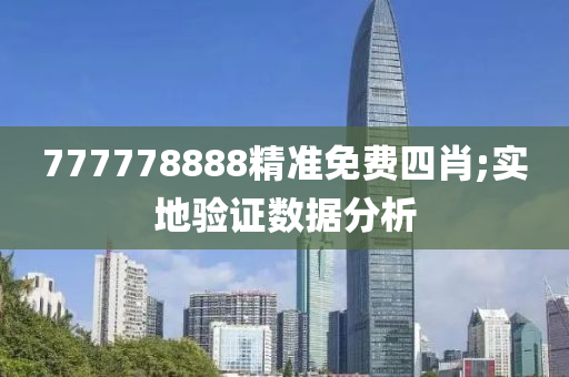 777778888精準(zhǔn)免費四肖;實地驗證數(shù)據(jù)分析