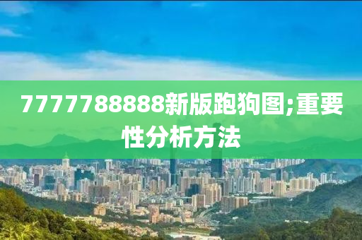 7777788888新版跑狗圖;重要性分析方法木工機(jī)械,設(shè)備,零部件