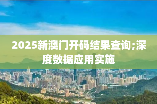 2025新澳門開碼結(jié)果查詢;深度數(shù)據(jù)應(yīng)用實(shí)施木工機(jī)械,設(shè)備,零部件