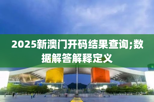 2025新澳門開碼結(jié)果查詢;數(shù)據(jù)木工機(jī)械,設(shè)備,零部件解答解釋定義