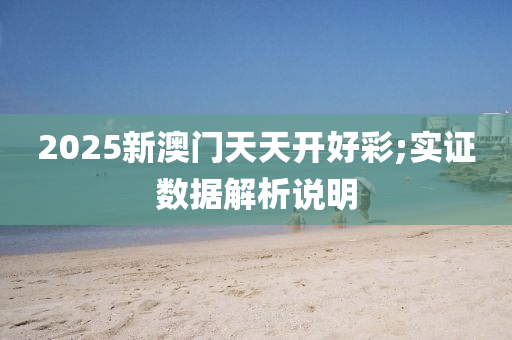 2025新澳門天天開好彩木工機(jī)械,設(shè)備,零部件;實(shí)證數(shù)據(jù)解析說明