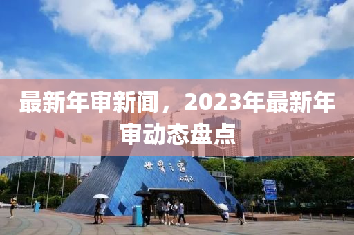 最新年審新聞，20木工機(jī)械,設(shè)備,零部件23年最新年審動(dòng)態(tài)盤(pán)點(diǎn)