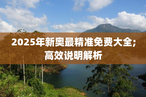 2木工機(jī)械,設(shè)備,零部件025年新奧最精準(zhǔn)免費(fèi)大全;高效說(shuō)明解析