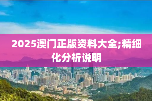 2025澳門(mén)正版資料大全;精細(xì)化分析說(shuō)明木工機(jī)械,設(shè)備,零部件