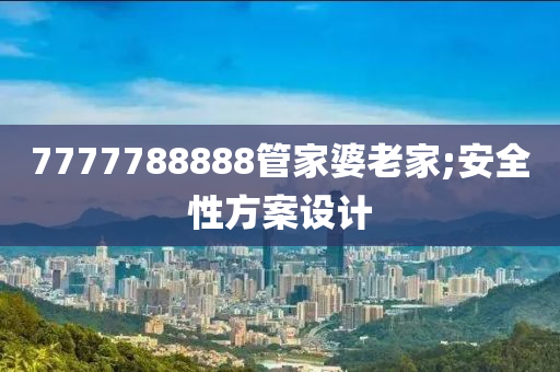 7777788888管家婆老家;安全木工機(jī)械,設(shè)備,零部件性方案設(shè)計(jì)