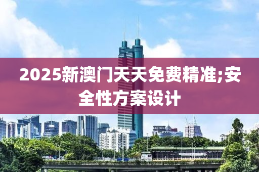 2025新澳門天天免費精準(zhǔn);安全性木工機械,設(shè)備,零部件方案設(shè)計