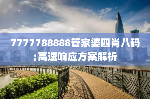 7777788888管家婆四肖八碼;高速響應(yīng)方案解析木工機械,設(shè)備,零部件