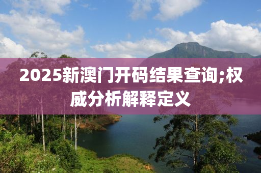 2025新澳門開碼結(jié)果查詢;權(quán)威分析解釋定義木工機械,設(shè)備,零部件