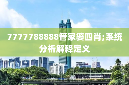 7777788888管家木工機(jī)械,設(shè)備,零部件婆四肖;系統(tǒng)分析解釋定義