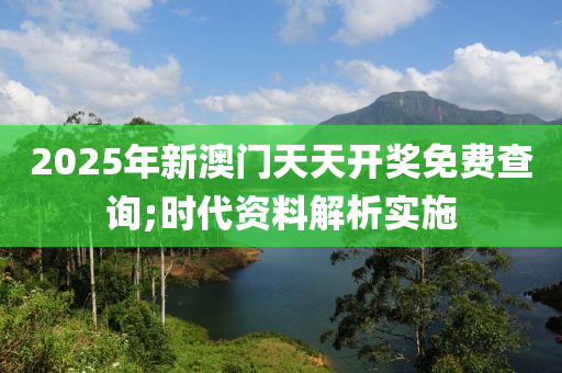 2025年新澳門天天開獎(jiǎng)免費(fèi)查詢;時(shí)代資料解析實(shí)施木工機(jī)械,設(shè)備,零部件