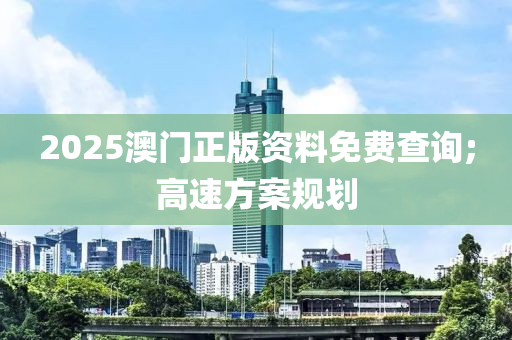 2025澳門正版資料免費(fèi)查詢;高速方案規(guī)劃木工機(jī)械,設(shè)備,零部件