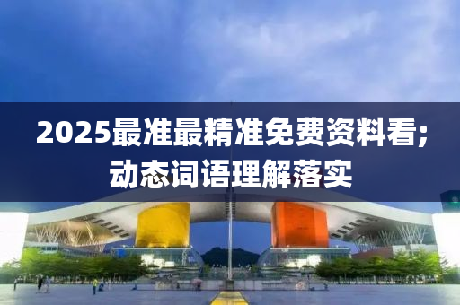 2025最準(zhǔn)最精準(zhǔn)免費(fèi)資木工機(jī)械,設(shè)備,零部件料看;動(dòng)態(tài)詞語理解落實(shí)