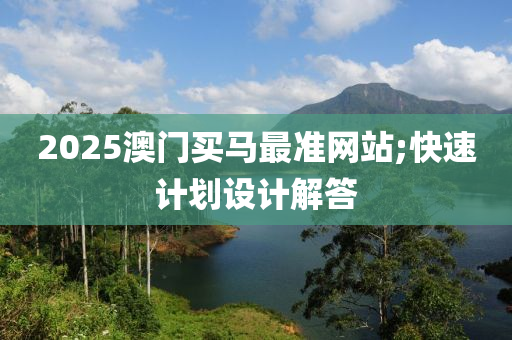 2025澳門買馬木工機(jī)械,設(shè)備,零部件最準(zhǔn)網(wǎng)站;快速計劃設(shè)計解答