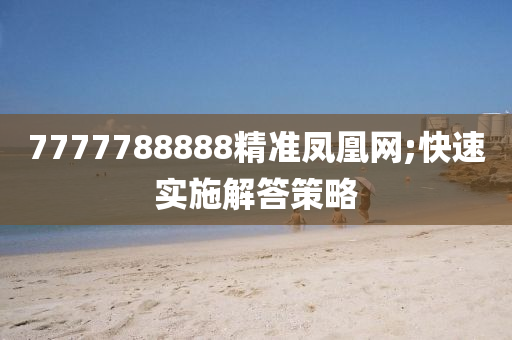 7777788888精準(zhǔn)木工機械,設(shè)備,零部件鳳凰網(wǎng);快速實施解答策略