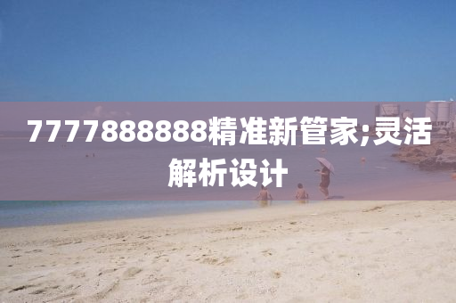 7777888888精準(zhǔn)新管家;靈活解析設(shè)計(jì)