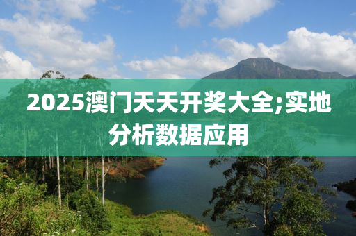 2025澳門天天開獎大全;實地分析數(shù)據(jù)應(yīng)用木工機械,設(shè)備,零部件