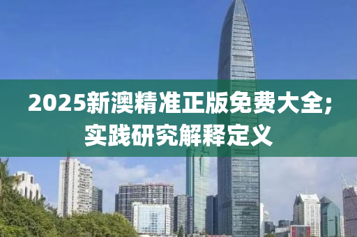 2025新澳精準(zhǔn)正版免費(fèi)大全;實(shí)踐研究解釋定義木工機(jī)械,設(shè)備,零部件