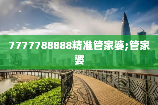 7777788888精準(zhǔn)管家婆;管家婆木工機(jī)械,設(shè)備,零部件